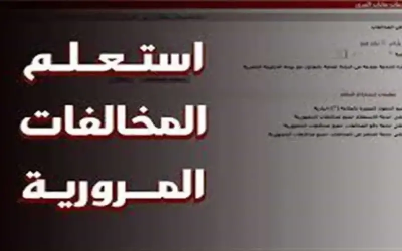 إجراءات الاستعلام عن المخالفات المرورية 2026 وطرق الدفع أونلاين